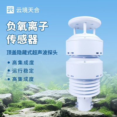 负氧离子传感器排名揭晓 云境天合助力景区的空气质量与环境智能监测开发